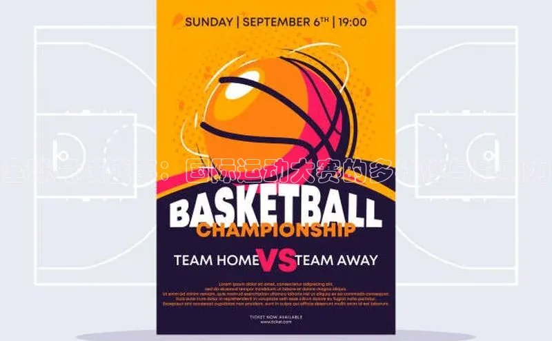 全球竞技盛事：国际运动大赛的多样性与影响力