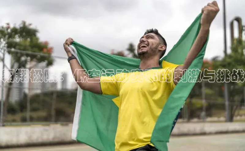 翱翔极限：低空运动赛事的刺激与挑战