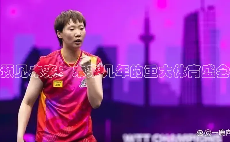 预见未来：未来几年的重大体育盛会