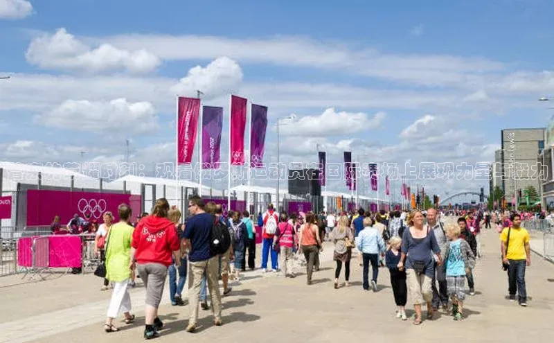 普京的荣耀时刻：观看俄罗斯运动员在国际赛场上展现力量与毅力