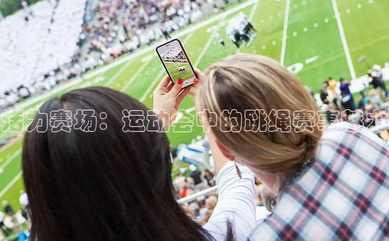 活力赛场：运动会中的跳绳赛事魅力