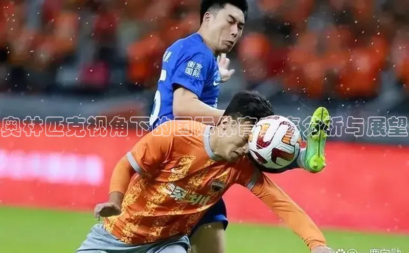 奥林匹克视角下的国际体育赛事分析与展望