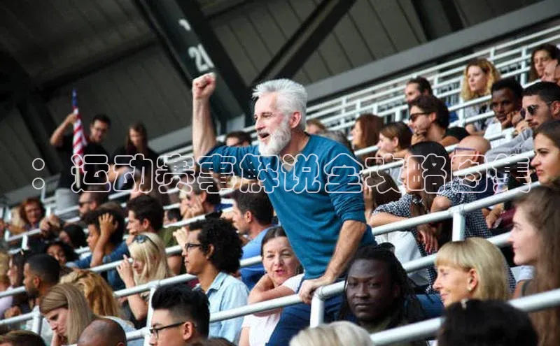 ：运动赛事解说全攻略图集