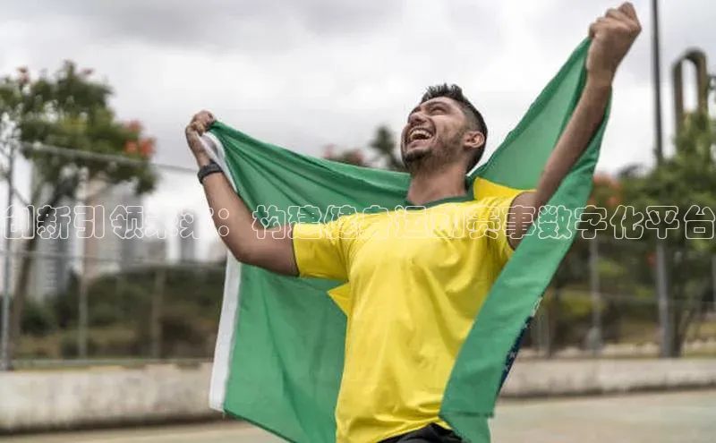 创新引领未来：构建健身运动赛事数字化平台