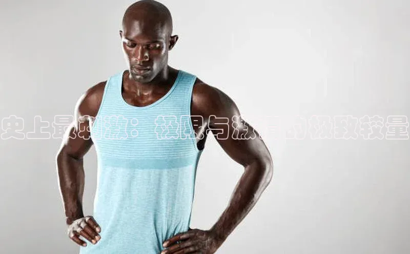 史上最刺激：极限与激情的极致较量