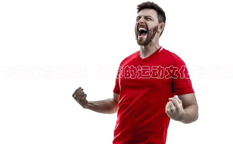 中国体育盛事：国家的运动文化与传统