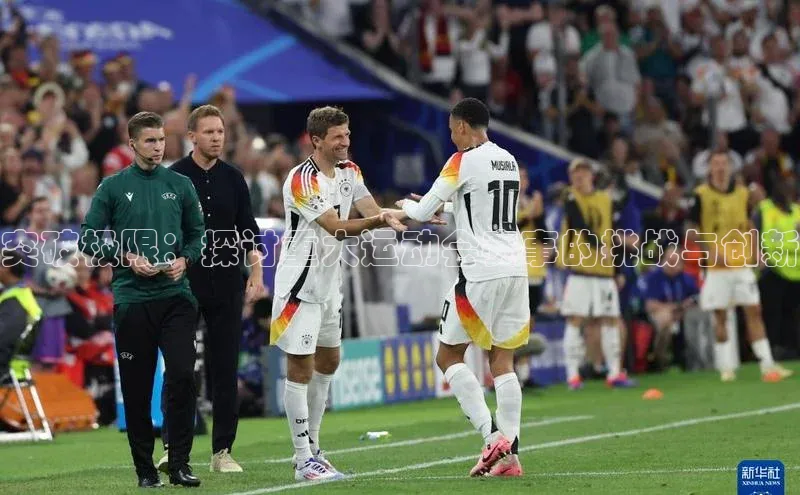 突破极限：探讨重大运动会赛事的挑战与创新