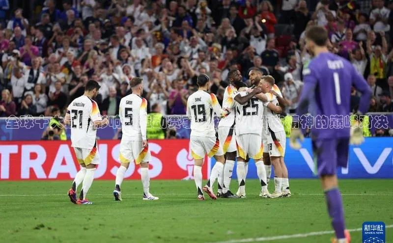 全球十大最具影响力运动赛事排行榜：体育精神的巅峰对决