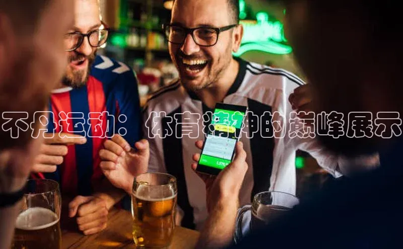 不丹运动：体育精神的巅峰展示