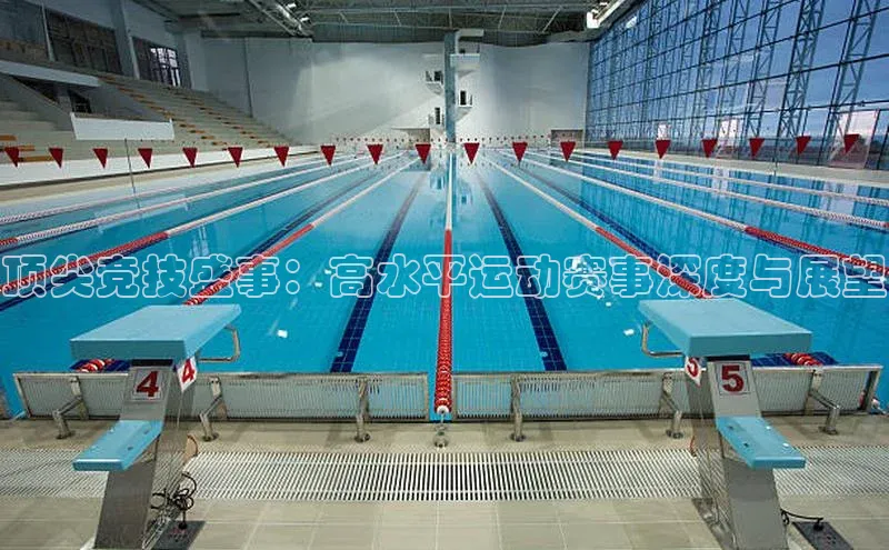 顶尖竞技盛事：高水平运动赛事深度与展望