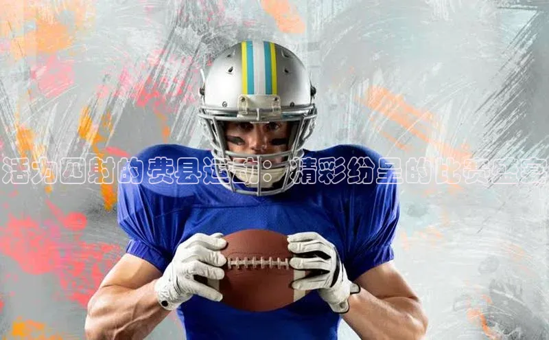 活力四射的费县运动：精彩纷呈的比赛盛宴