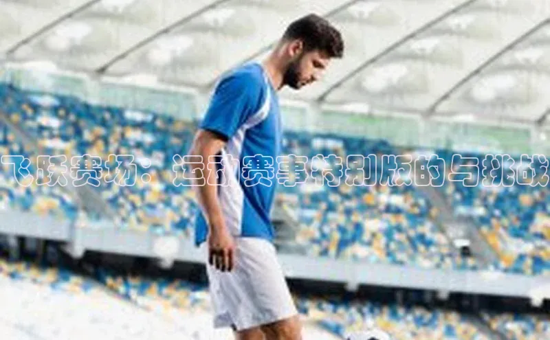 飞跃赛场：运动赛事特别版的与挑战