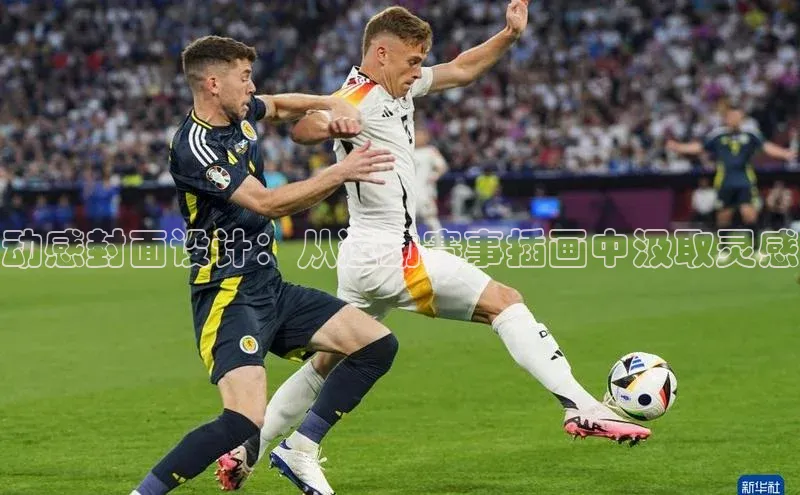 动感封面设计：从运动赛事插画中汲取灵感