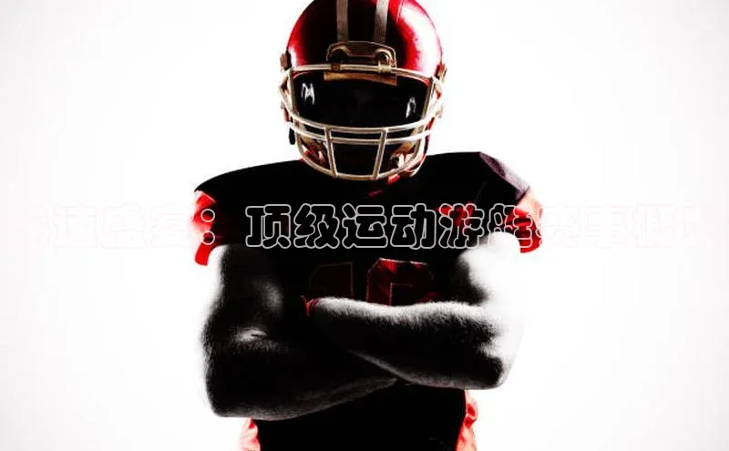 竞速盛宴：顶级运动游艇赛事概览