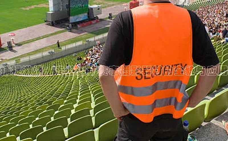 捕捉激情：专业运动赛事摄影器材的全貌与应用