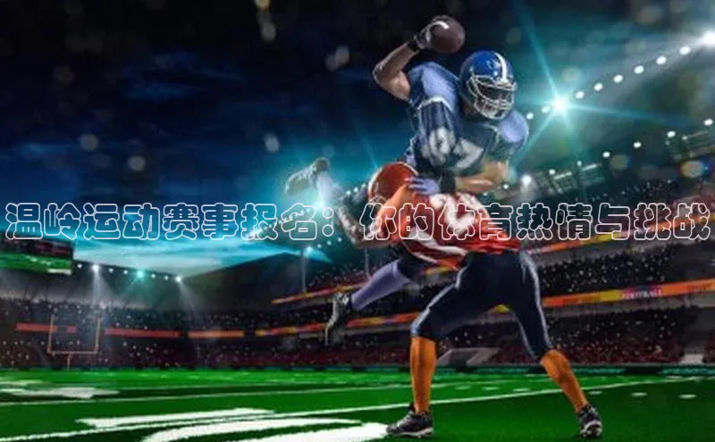 温岭运动赛事报名：你的体育热情与挑战