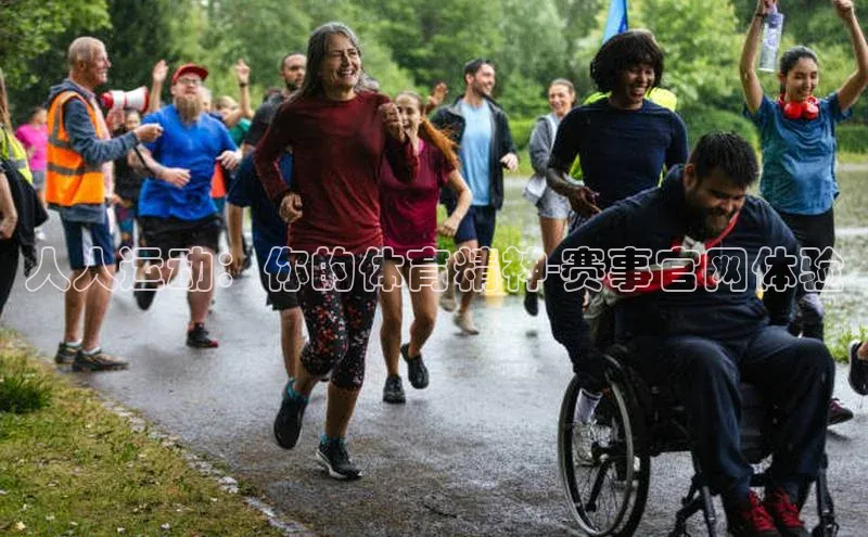 人人运动：你的体育精神-赛事官网体验