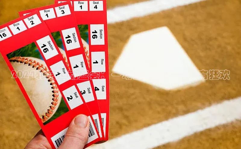 2024北京运动盛会：一场全民参与的体育狂欢