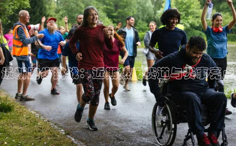 最新跑步挑战：近期热门赛道与赛事亮点