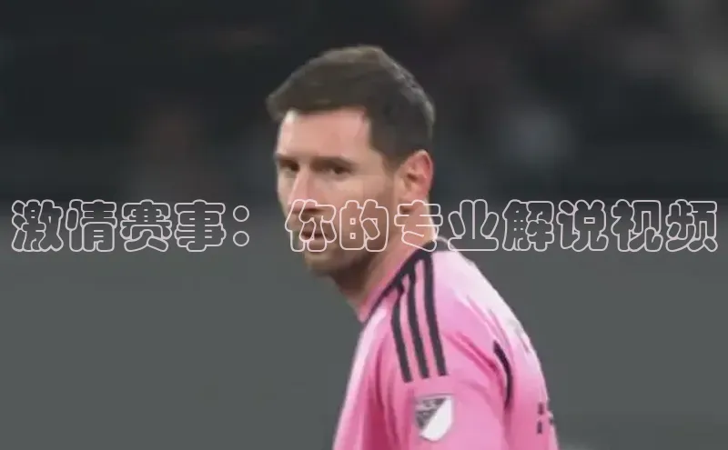 激情赛事：你的专业解说视频