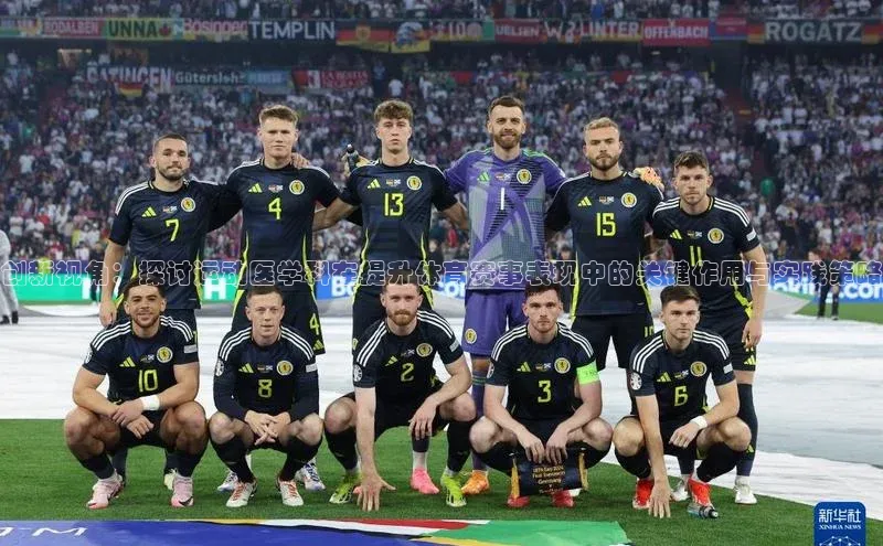 创新视角：探讨运动医学科在提升体育赛事表现中的关键作用与实践策略