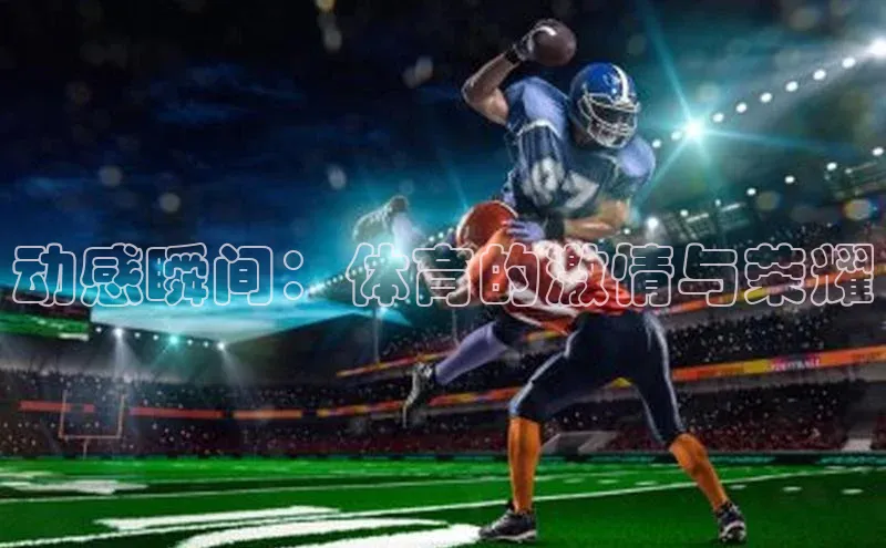 动感瞬间：体育的激情与荣耀