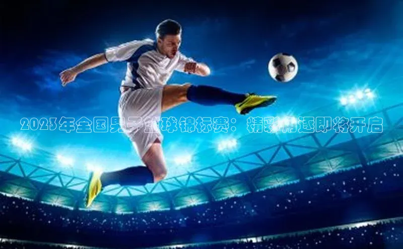 2023年全国男子篮球锦标赛：精彩角逐即将开启