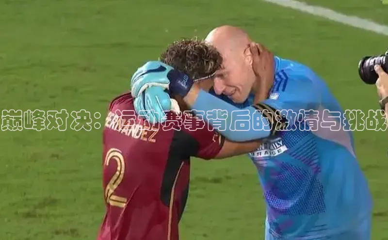 巅峰对决：运动赛事背后的激情与挑战